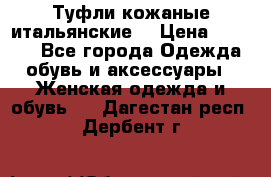 Туфли кожаные итальянские  › Цена ­ 1 000 - Все города Одежда, обувь и аксессуары » Женская одежда и обувь   . Дагестан респ.,Дербент г.